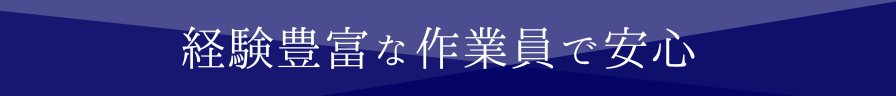 様々な経験から構築してきたノウハウ-min